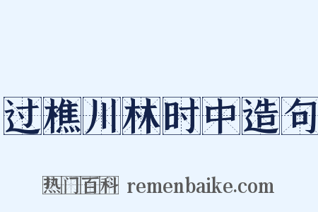 过樵川林时中造句是什么意思的图片